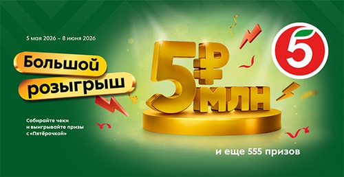 Акция «Пятерочка» (5ka.ru) «Большой розыгрыш» Акция «Пятерочка» (5ka.ru) «Большой розыгрыш»