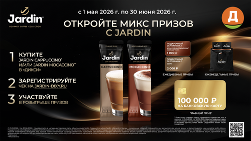 Акция кофе «Jardin» (Жардин) «Откройте микс призов c Jardin» Акция кофе «Jardin» (Жардин) «Откройте микс призов c Jardin»