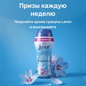 Акция «Lenor» (Ленор) «Призы за покупку гранул Lenor» Акция «Lenor» (Ленор) «Призы за покупку гранул Lenor»
