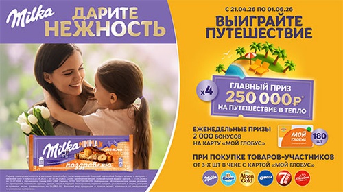 Акция шоколада «Milka» (Милка) «Дарите нежность» Акция шоколада «Milka» (Милка) «Дарите нежность»
