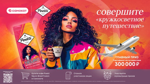 Акция «Poetti» (Поетти) «Кружкосветное путешествие» Акция «Poetti» (Поетти) «Кружкосветное путешествие»