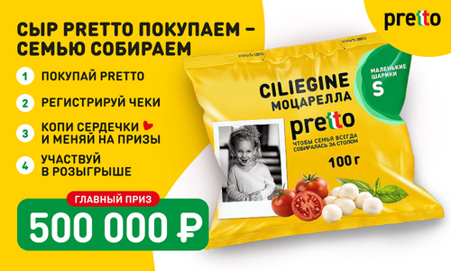 Акция сыра «Pretto» (Претто) «Сыр Pretto покупаем – семью собираем» Акция сыра «Pretto» (Претто) «Сыр Pretto покупаем – семью собираем»