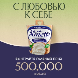 Акция «Almette» (Альметте) «С любовью к себе!» Акция «Almette» (Альметте) «С любовью к себе!»