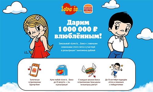 Акция ресторана «Burger King» (Бургeр Кинг) «Выиграй миллион с Burger King и Love Is» Акция ресторана «Burger King» (Бургeр Кинг) «Выиграй миллион с Burger King и Love Is»