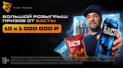 Акция  «by Баста» «Выиграй призы от Басты»