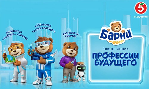 Акция «Барни» (www.barniworld.ru) «Город профессий будущего с Барни» Акция «Барни» (www.barniworld.ru) «Город профессий будущего с Барни»