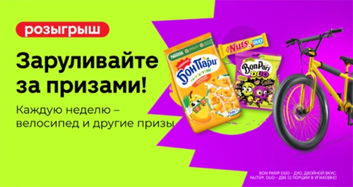 Акция  «Бон Пари» (Bon Pari) «Заруливайте за призами»