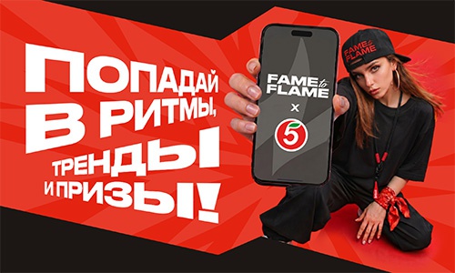 Акция «Добрый» (dobry.ru) «Fame to Flame Попадай в ритмы, тренды и призы» Акция «Добрый» (dobry.ru) «Fame to Flame Попадай в ритмы, тренды и призы»
