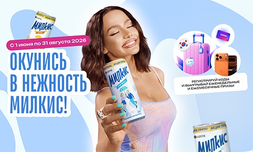 Акция  «Милкис» (Milkis) «Окунись в нежность Милкис!»