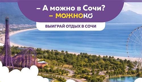 Акция  «Можноко» «-А можно в Сочи? –МОЖНОКО»