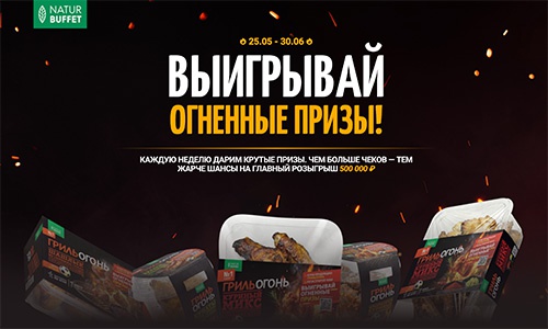 Акция «НатурБуфет» (Natur Buffet) «Вкус Гриль Огонь Призы» Акция «НатурБуфет» (Natur Buffet) «Вкус Гриль Огонь Призы»