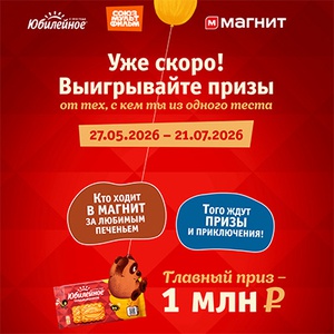 Акция печенья «Юбилейное» «Все мы из одного теста с героями детства»