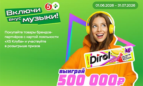 Акция «Dirol» (Дирол) «Включи вкус музыки» в торговых сетях «Пятёрочка» и «Перекрёсток» Акция «Dirol» (Дирол) «Включи вкус музыки» в торговых сетях «Пятёрочка» и «Перекрёсток»