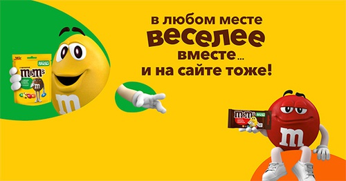 Акция  «M&M's» (ЭмЭндЭмс) «В любом месте веселее вместе!»