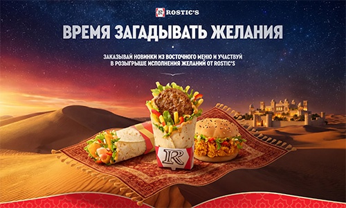 Акция «Rostic's» (Ростикс) «Исполнение желаний от Rostic’s» Акция «Rostic's» (Ростикс) «Исполнение желаний от Rostic’s»