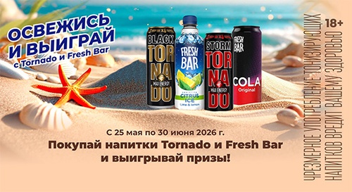 Акция «Tornado Energy» (Торнадо Энерджи) «Освежись и зарядись с Tornado и Fresh Bar» Акция «Tornado Energy» (Торнадо Энерджи) «Освежись и зарядись с Tornado и Fresh Bar»