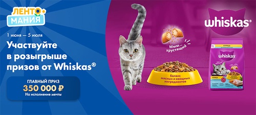 Акция  «Whiskas» (Вискас) «Карты-сюрпризы с геймификацией Лентомания»