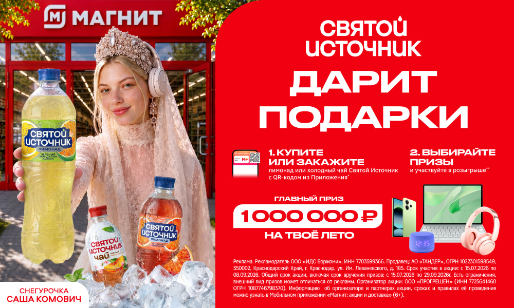 Акция «Святой Источник» «Открой своё новое лето» Акция «Святой Источник» «Открой своё новое лето»