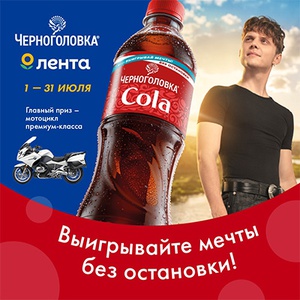 Акция «Черноголовка» «Выигрывайте мечты без остановки» Акция «Черноголовка» «Выигрывайте мечты без остановки»