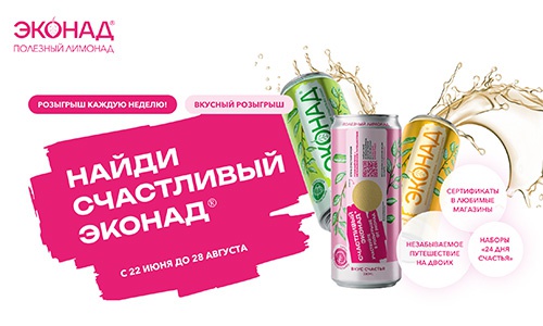 Акция «Эконад» «Счастливый Эконад» Акция «Эконад» «Счастливый Эконад»
