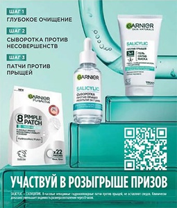 Акция «Garnier» (Гарньер) «Эффективный уход для молодой кожи» Акция «Garnier» (Гарньер) «Эффективный уход для молодой кожи»