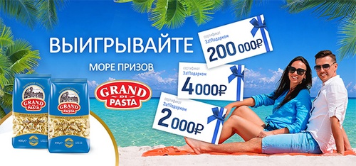 Акция «Grand di Pasta» (Гранд ди Паста) «Море призов от Grand di Pasta» Акция «Grand di Pasta» (Гранд ди Паста) «Море призов от Grand di Pasta»