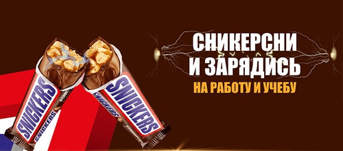 Акция «Snickers» (Сникерс) «Заряжайся на учебу и работу» Акция «Snickers» (Сникерс) «Заряжайся на учебу и работу»