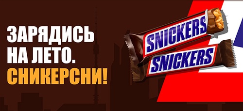 Акция «Snickers» (Сникерс) «Зарядись на лето. Сникерсни!» Акция «Snickers» (Сникерс) «Зарядись на лето. Сникерсни!»