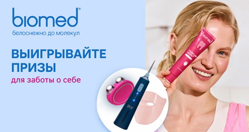 Акция  «Biomed» (Биомед) «Белоснежно до молекул»