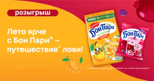 Акция  «Бон Пари» (Bon Pari) «Лето ярче с Бон Пари® - путешествие лови!»