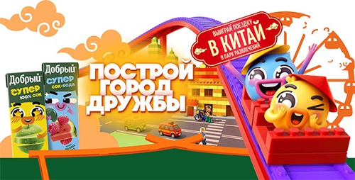 Акция «Добрый» (dobry.ru) «Построй город дружбы и выиграй поездку в Китай» Акция «Добрый» (dobry.ru) «Построй город дружбы и выиграй поездку в Китай»