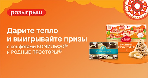 Акция «Комильфо» «Дарите тепло и выигрывайте призы» Акция «Комильфо» «Дарите тепло и выигрывайте призы»