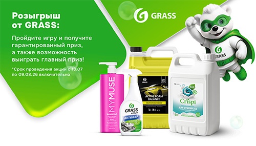 Акция «Grass» (Грасс) «Миссия GRASS: Розыгрыш призов» Акция «Grass» (Грасс) «Миссия GRASS: Розыгрыш призов»