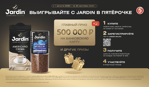 Акция кофе «Jardin» (Жардин) «Выигрывайте с Jardin в Пятёрочке»