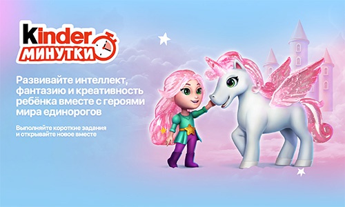 Акция «Kinder Cюрприз» (Киндер Cюрприз) «Kinder-Минутки "Единороги"» Акция «Kinder Cюрприз» (Киндер Cюрприз) «Kinder-Минутки "Единороги"»