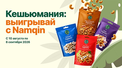 Акция  «Namqin» (Намкин) «Кешьюмания: выигрывай с Namqin»