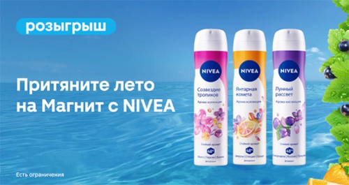 Акция  «NIVEA» (НИВЕЯ) «Летнее промо в Магнит»
