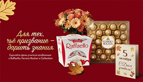 Акция  «Raffaello» (Рафаэлло) «С Днём учителя!»