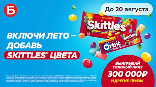 Акция «Skittles» (Скитлс) «Включи лето – добавь Skittles® цвета» Акция «Skittles» (Скитлс) «Включи лето – добавь Skittles® цвета»