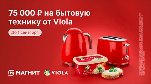 Акция сыра «Viola» (Виола) «Viola: выиграйте электронные сертификаты на технику в стиле ретро»