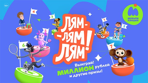 Конкурс «Мультиландия» «Лям-лям-лям!» Конкурс «Мультиландия» «Лям-лям-лям!»
