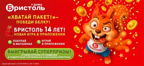 Акция «Бристоль» «День рождения Бристоль 2026» Акция «Бристоль» «День рождения Бристоль 2026»