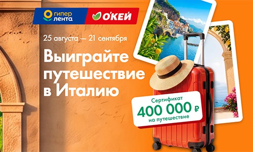 Акция «Лента» «Летим в Италию!» Акция «Лента» «Летим в Италию!»