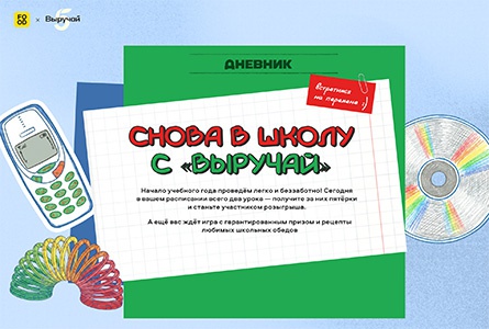 Акция «Пятерочка» (5ka.ru) «Снова в школу» Акция «Пятерочка» (5ka.ru) «Снова в школу»