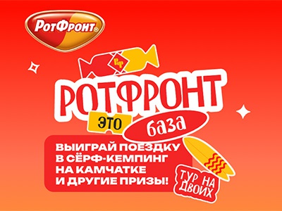 Акция  «Рот Фронт» «Рот Фронт – это база»