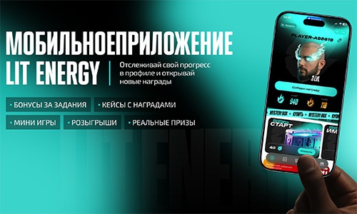 Акция «Lit Energy» (Лит Энерджи) «Розыгрыш 100 призов» Акция «Lit Energy» (Лит Энерджи) «Розыгрыш 100 призов»