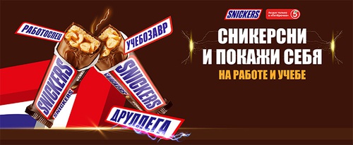 Акция «Snickers» (Сникерс) «Сникерсни и покажи себя на работе и учебе» Акция «Snickers» (Сникерс) «Сникерсни и покажи себя на работе и учебе»