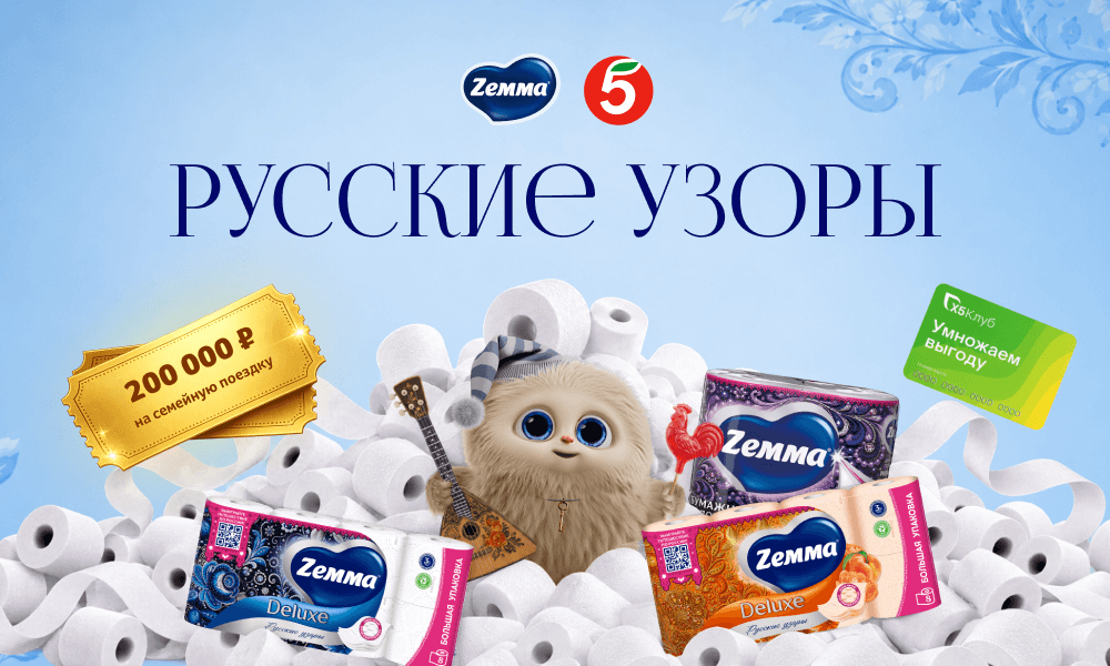 Акция «Zemma» (Земма) «Русская коллекция» Акция «Zemma» (Земма) «Русская коллекция»