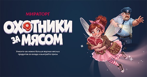 Акция «Мираторг» «Охотники за мясом» Акция «Мираторг» «Охотники за мясом»