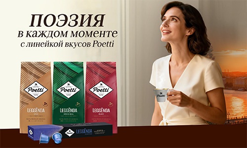 Акция  «Poetti» (Поетти) «Поэзия в каждом моменте с Poetti»